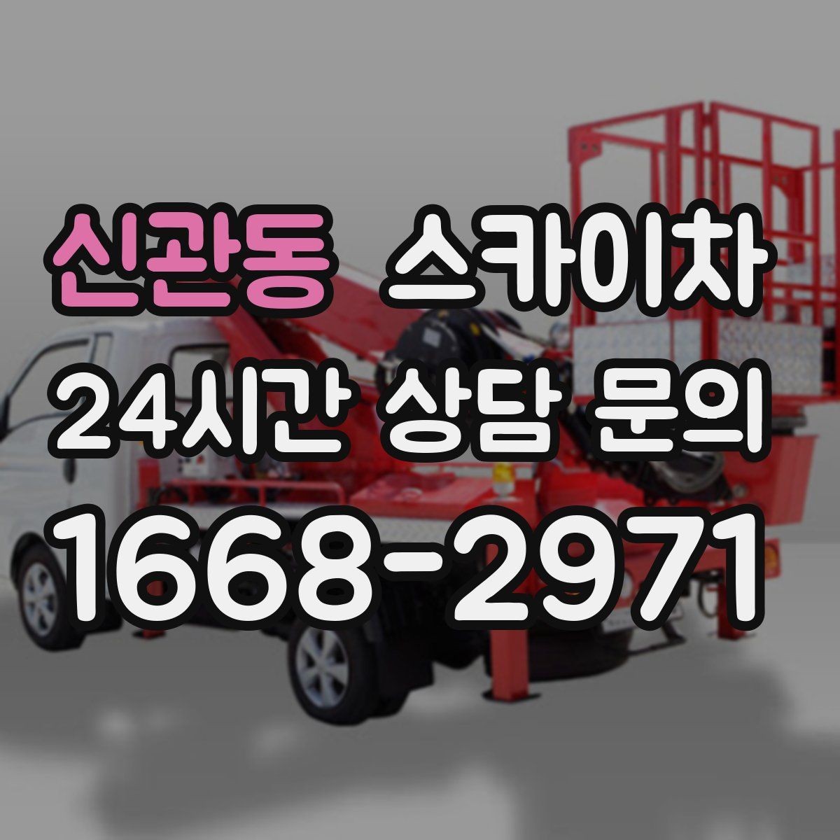 신관동 스카이차 야간 작업이 필요한 경우 준비사항