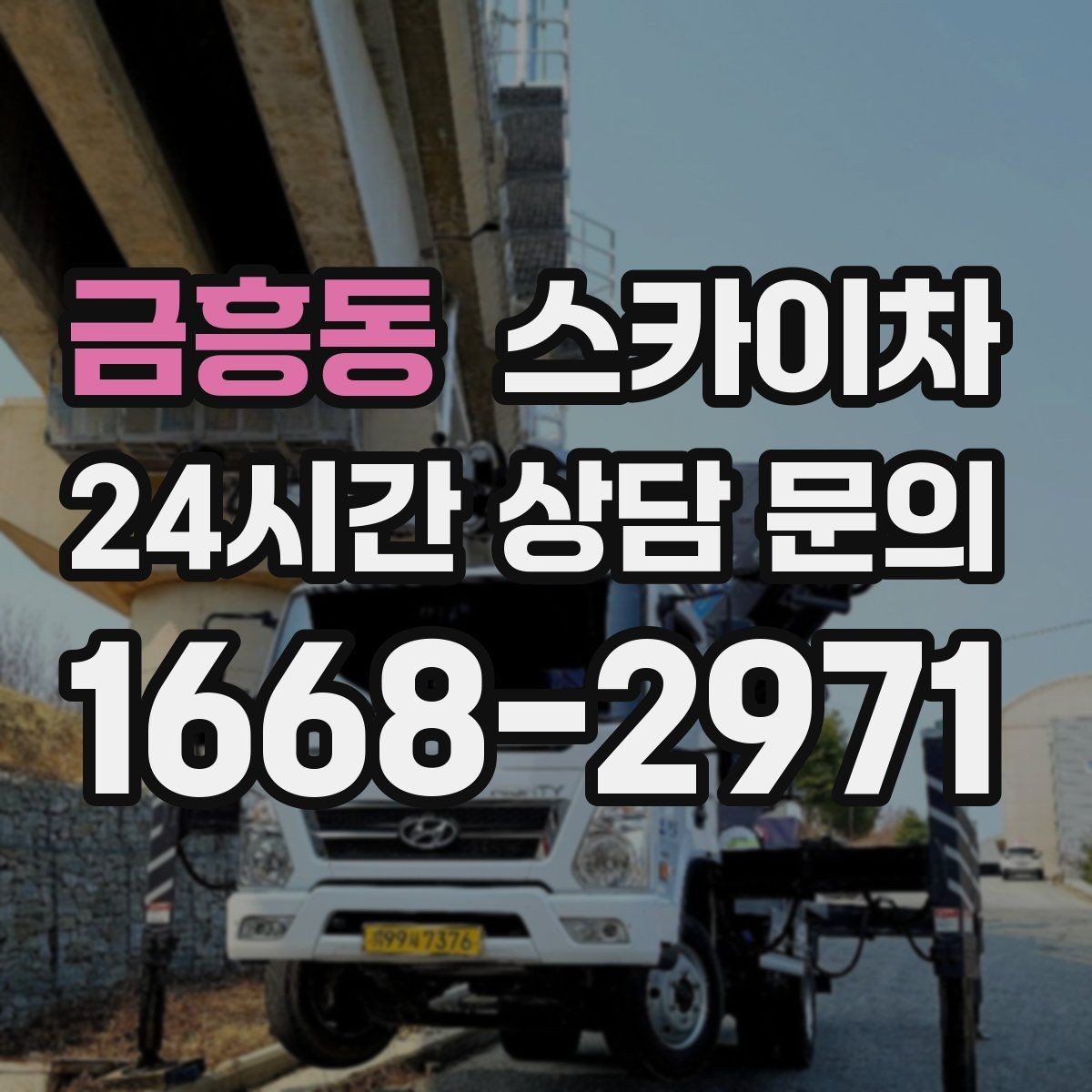 금흥동 스카이차 외부 배관 누수 점검을 빠르게