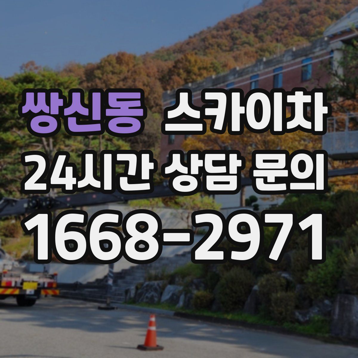 쌍신동 스카이차