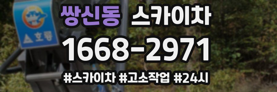 쌍신동 스카이차