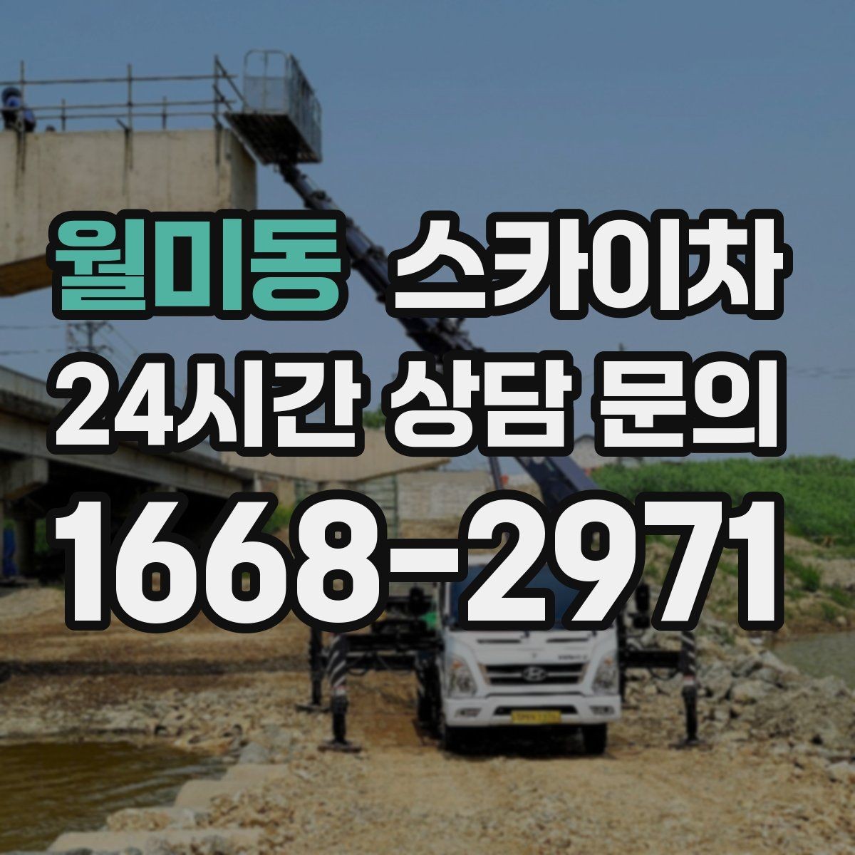 월미동 스카이차 고소 작업은 왜 장비 선택이 중요할까