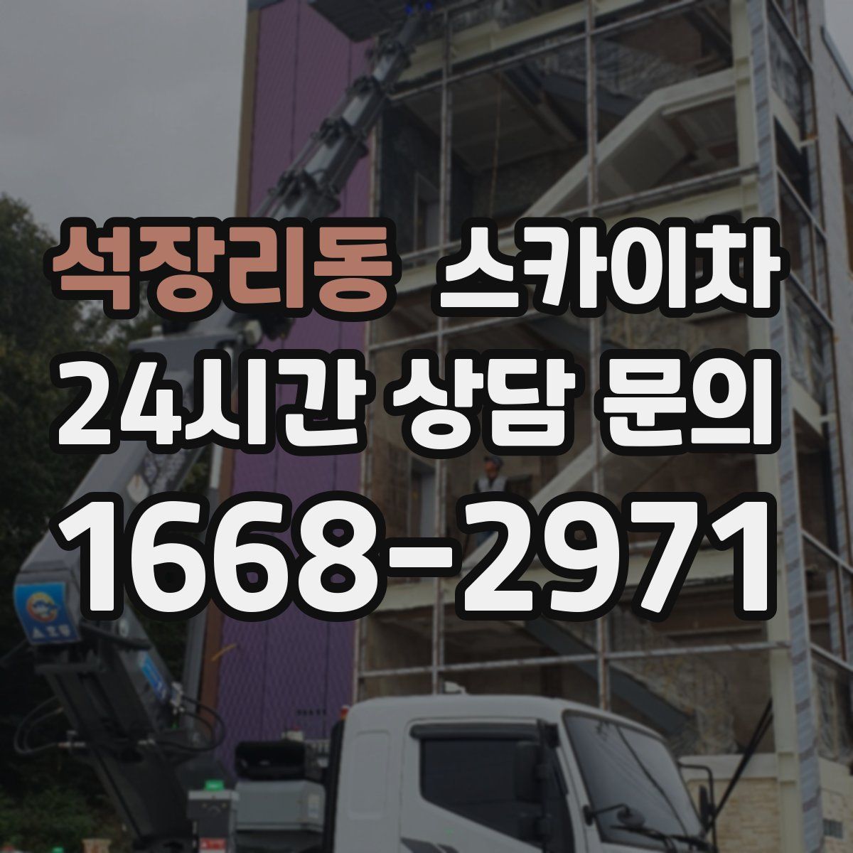석장리동 스카이차