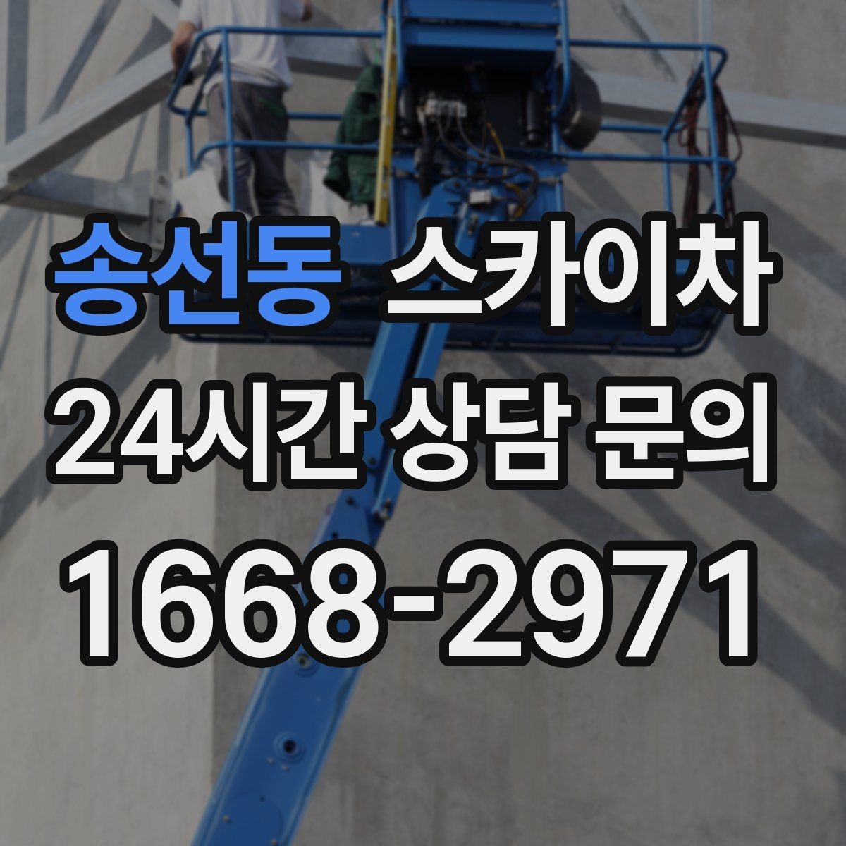 송선동 스카이차 외벽 고정 볼트 점검을 안전하게
