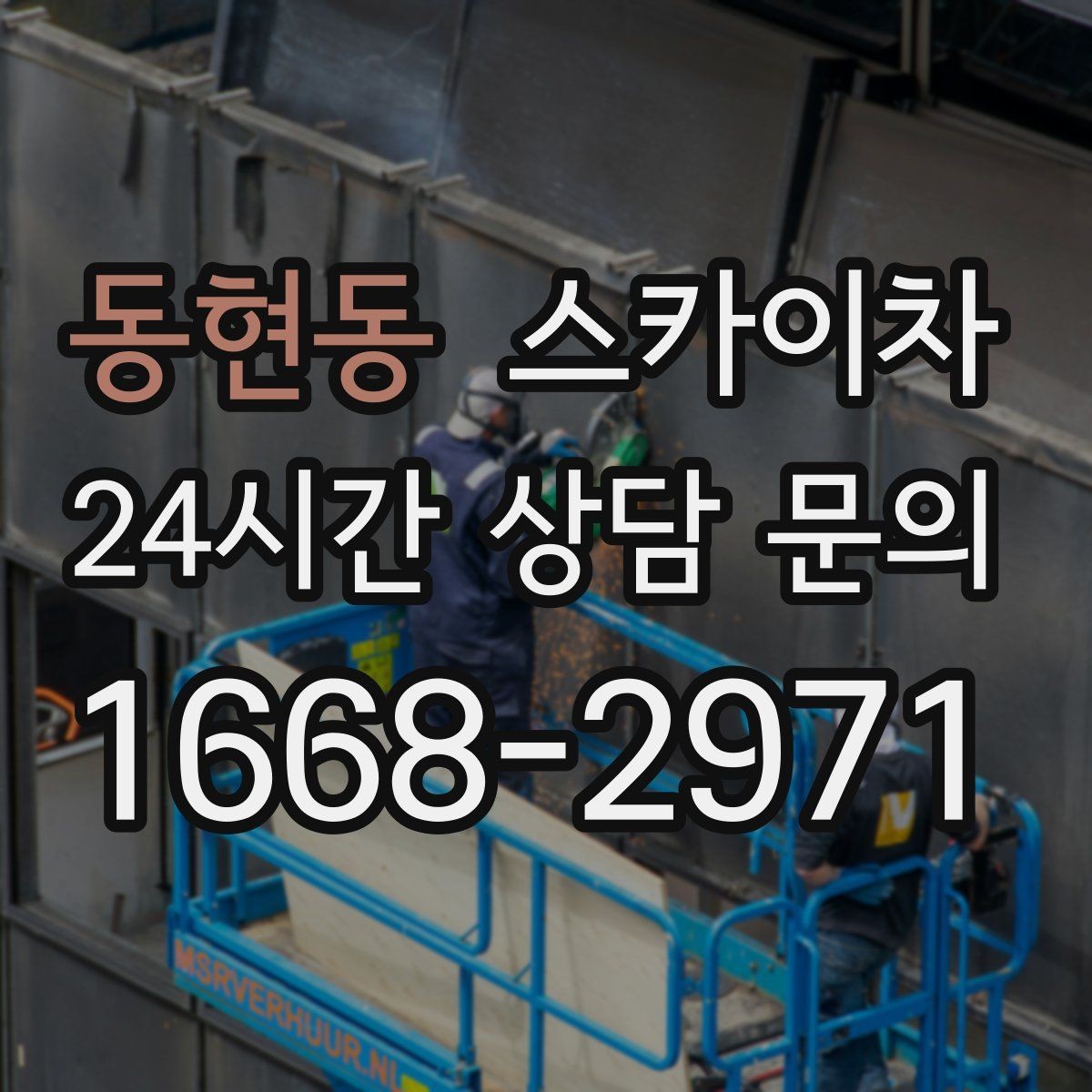 동현동 스카이차 주유소 캐노피 조명 교체 안전하게