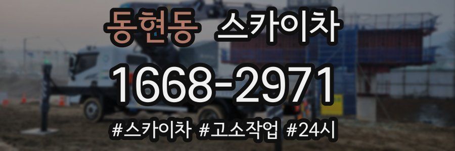 동현동 스카이차