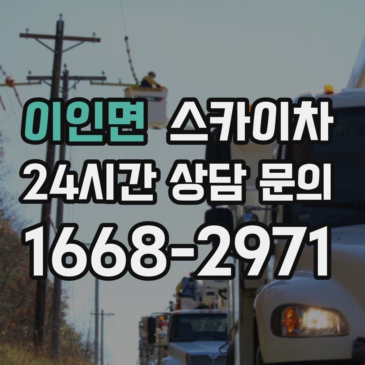 이인면 스카이차 높이와 위치만 알면 상담이 빨라집니다