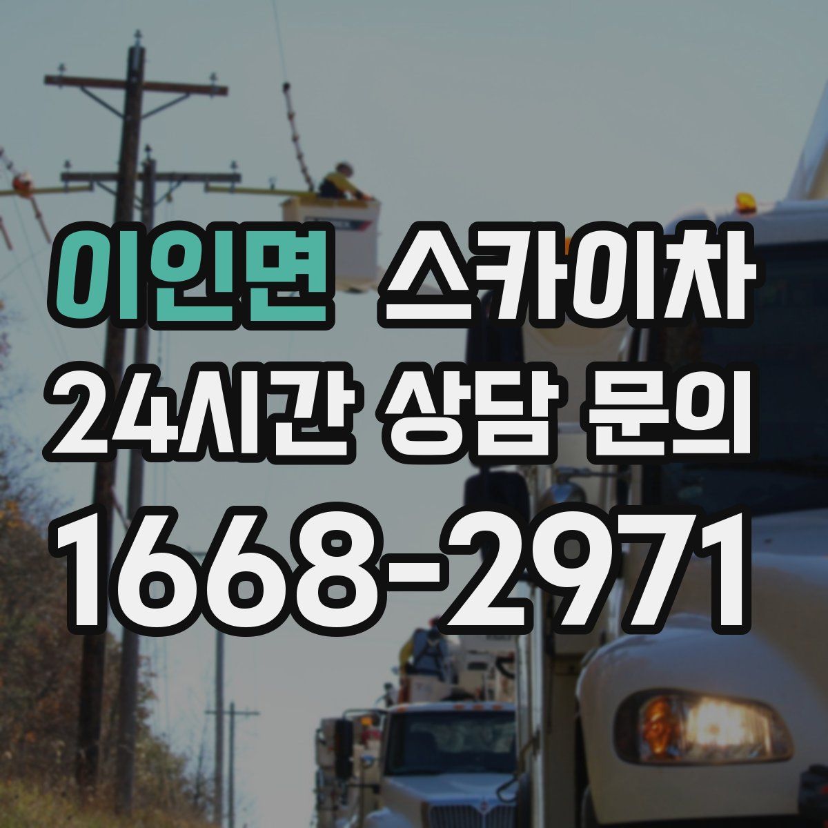 이인면 스카이차