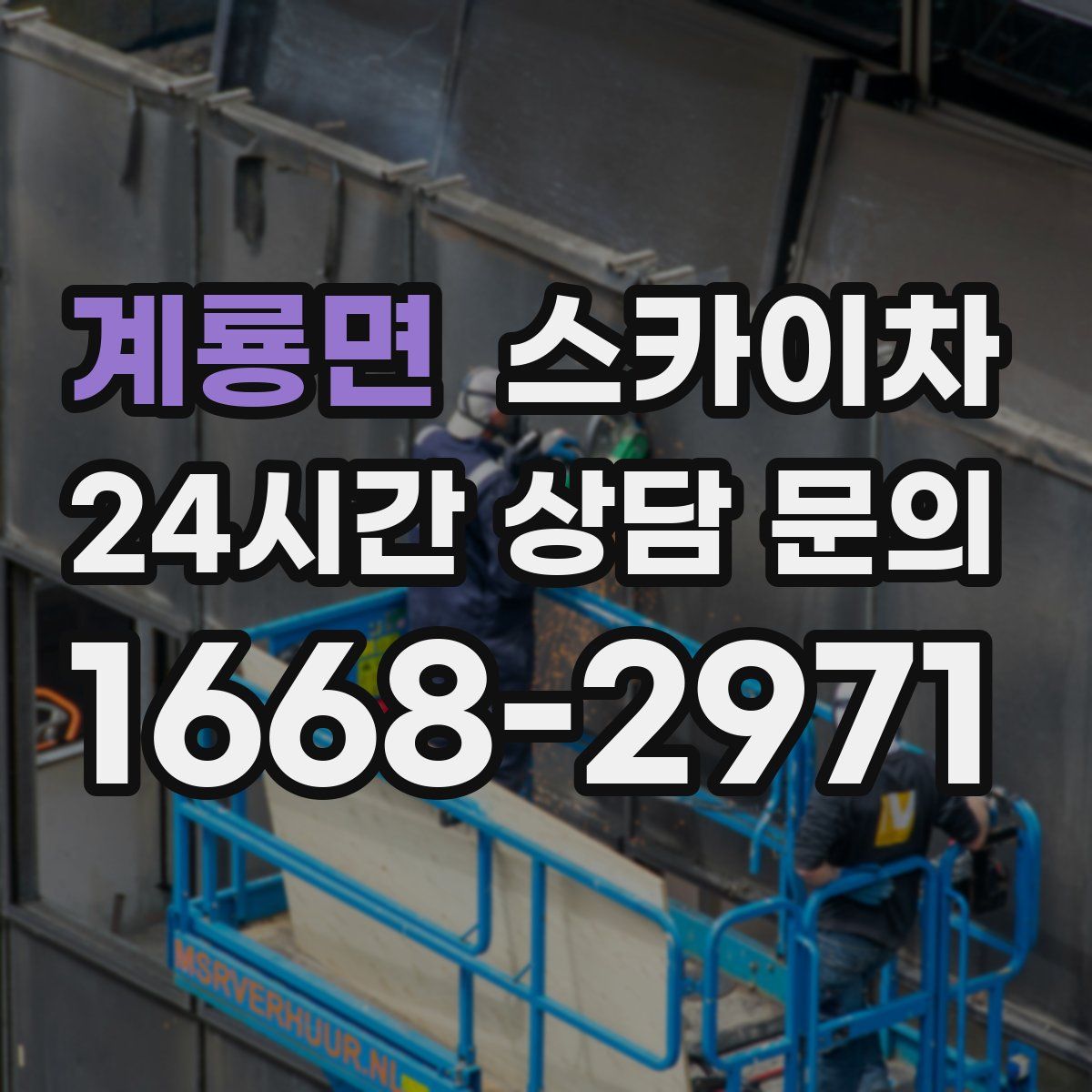 계룡면 스카이차