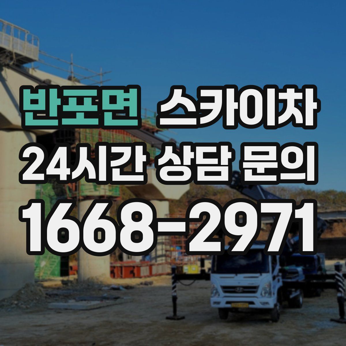 반포면 스카이차