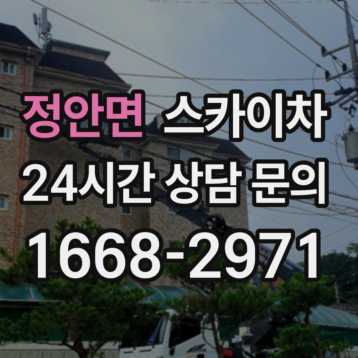 정안면 스카이차 도로가 붐비는 구간 작업 전 계획 세우기