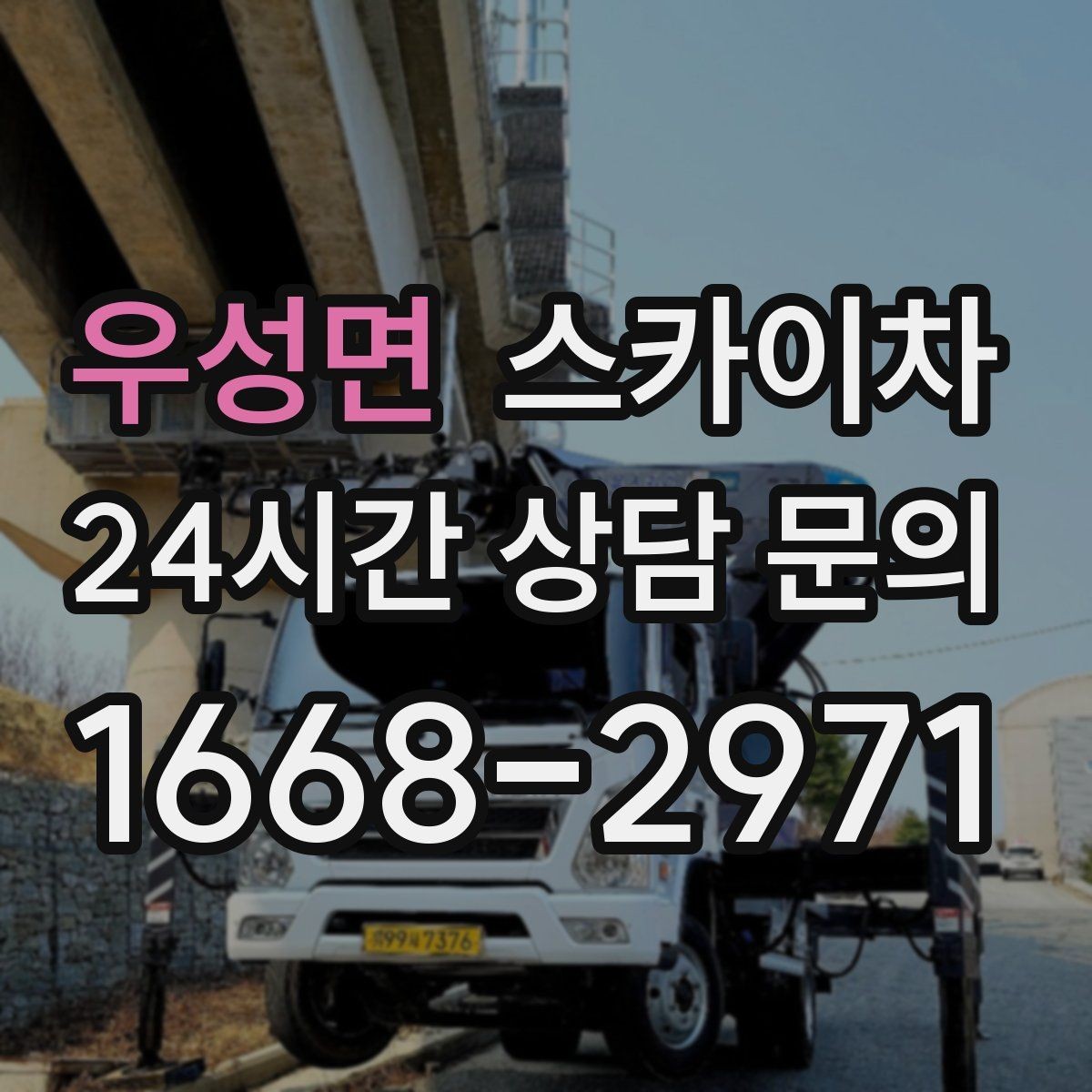 우성면 스카이차 현장 조건에 따라 비용이 달라지는 경우