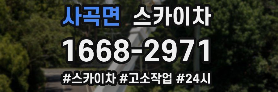 사곡면 스카이차
