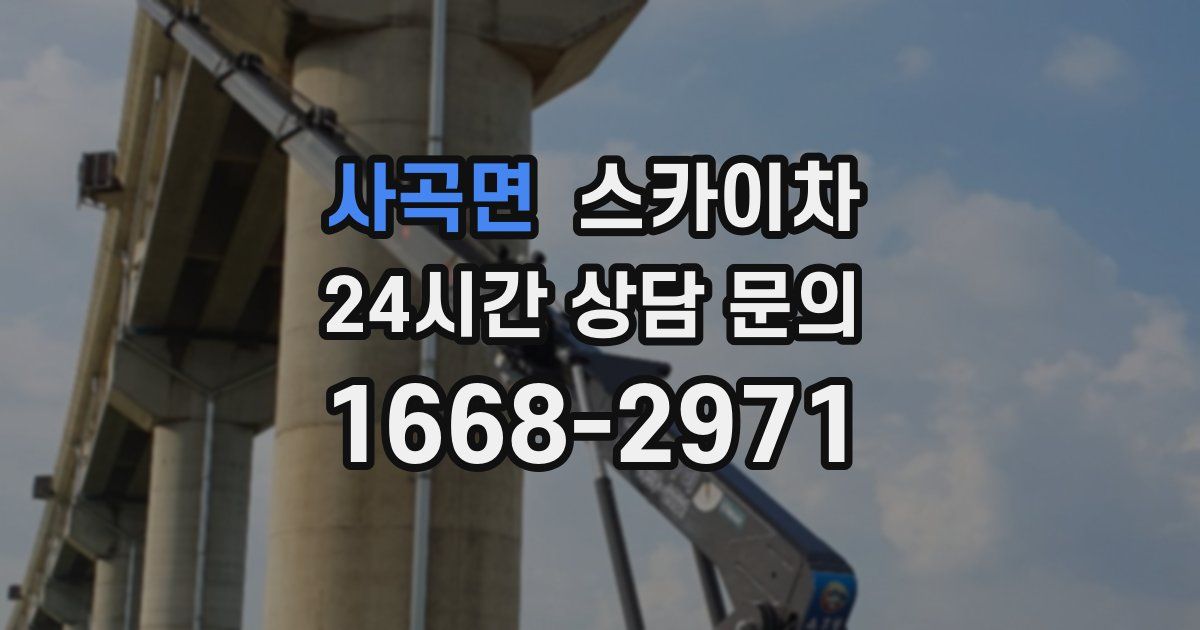 사곡면 스카이차