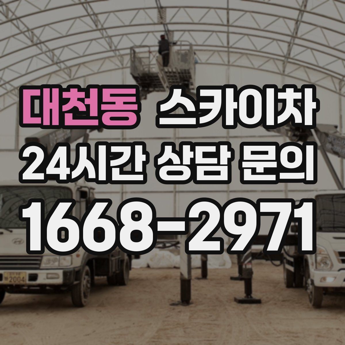 대천동 스카이차 창문 외부 선반 철거 작업 진행
