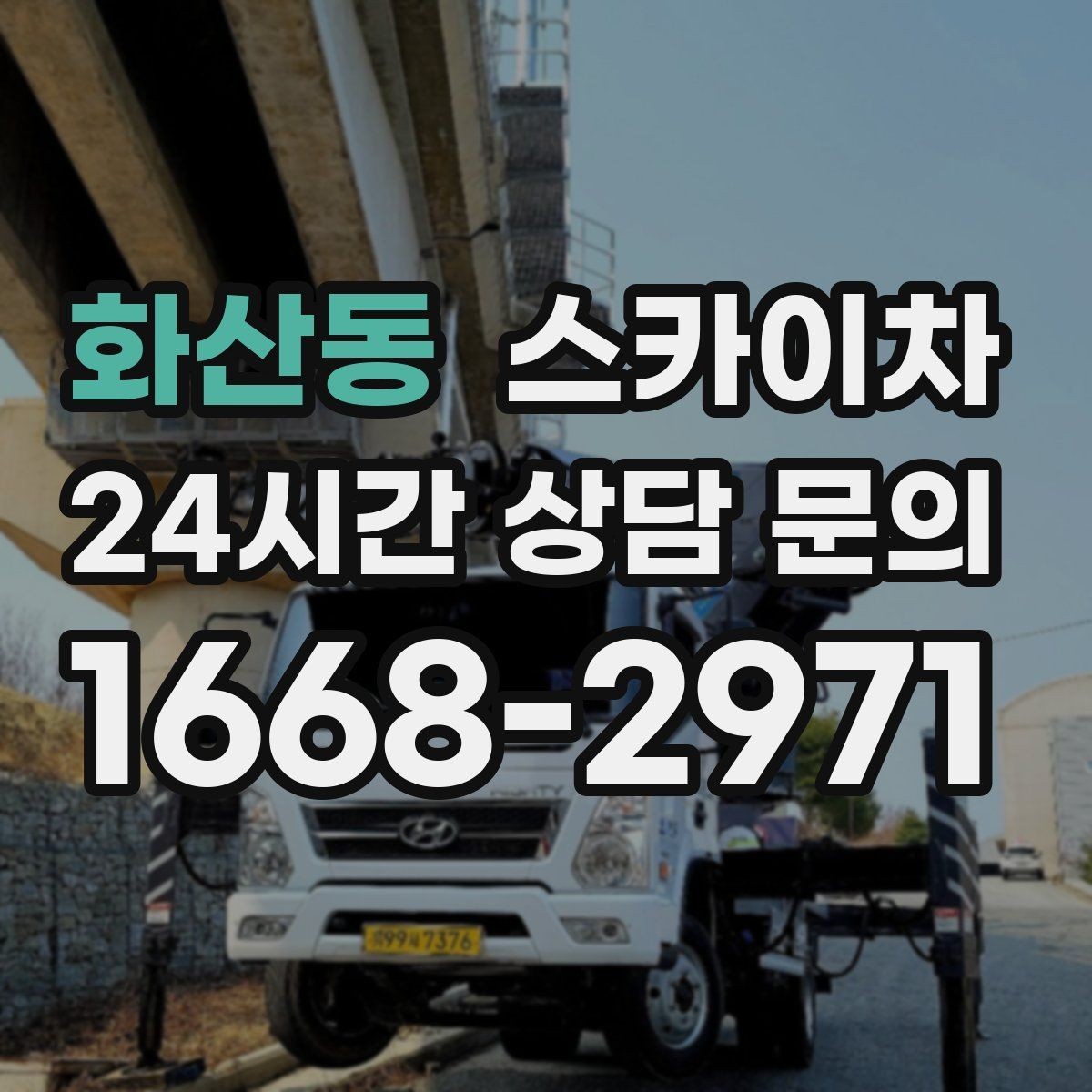 화산동 스카이차 강풍 예보면 작업을 미루는 이유