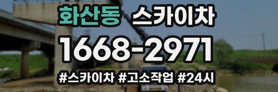화산동 스카이차