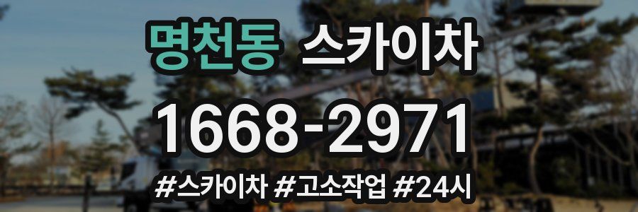 명천동 스카이차