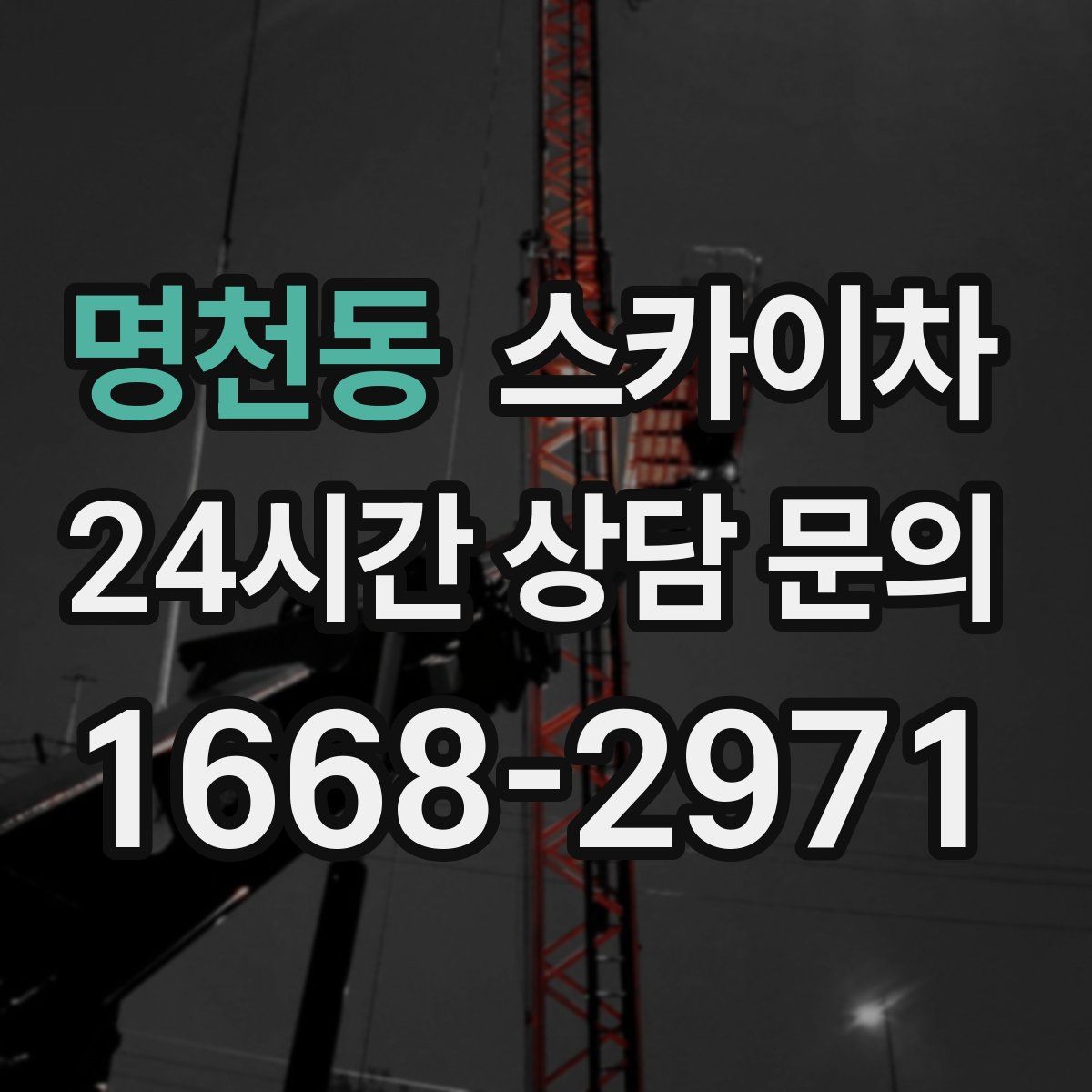 명천동 스카이차