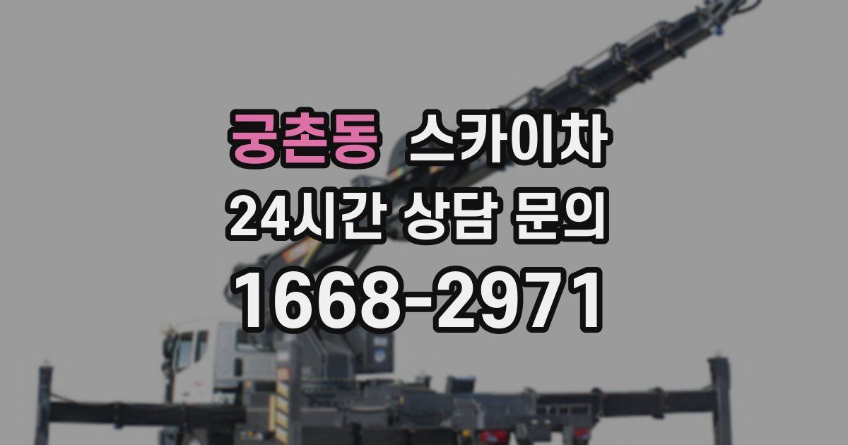 궁촌동 스카이차
