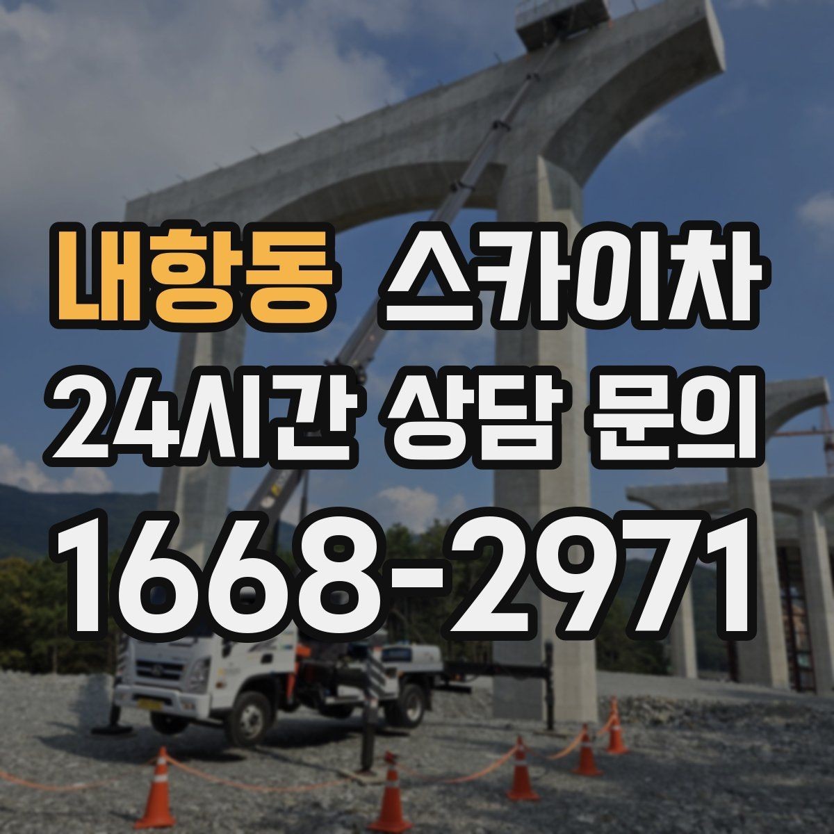 내항동 스카이차 외벽 도장 전에 확인해야 할 것