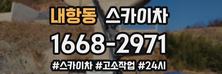 내항동 스카이차