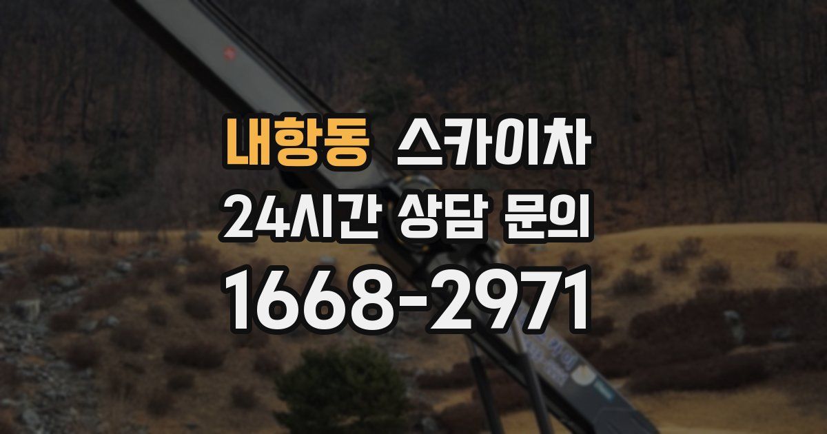 내항동 스카이차
