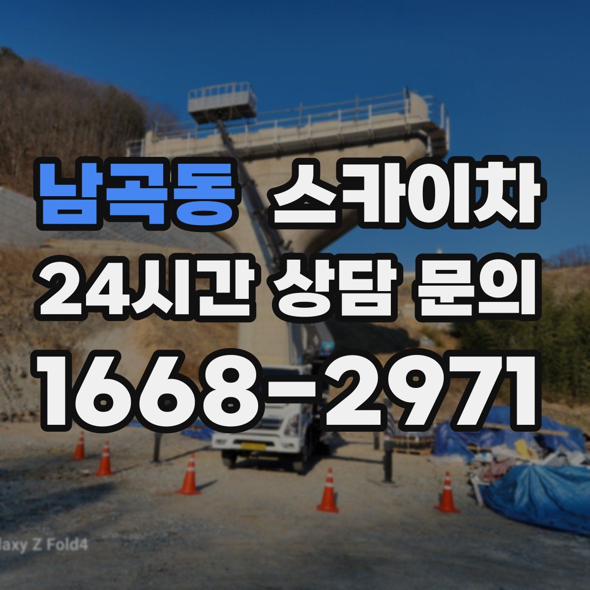 남곡동 스카이차