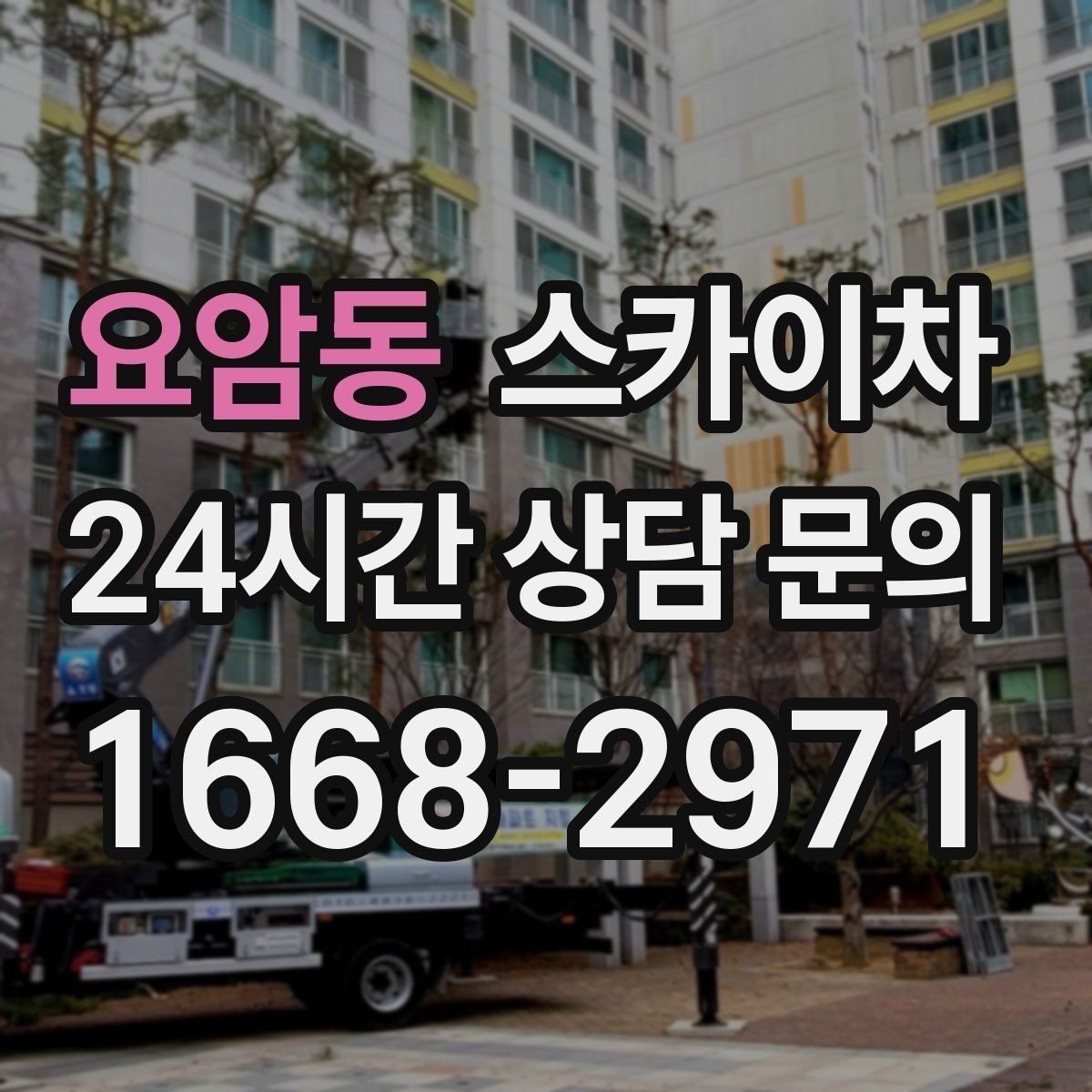 요암동 스카이차 옥외 방송 장비 점검이 높은 곳이라면