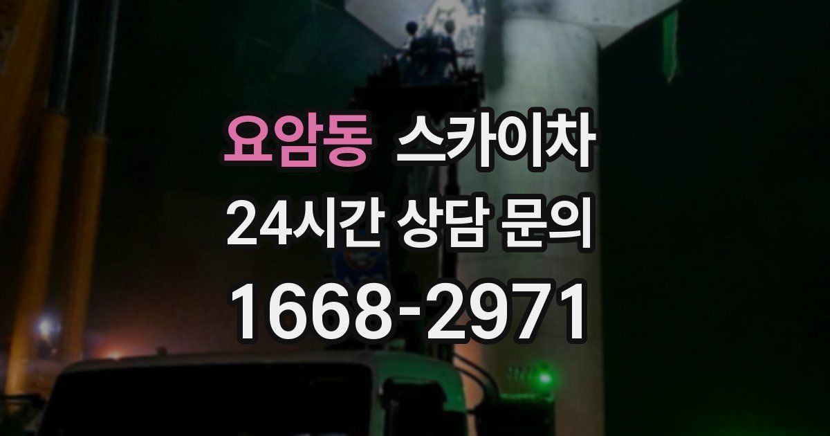 요암동 스카이차