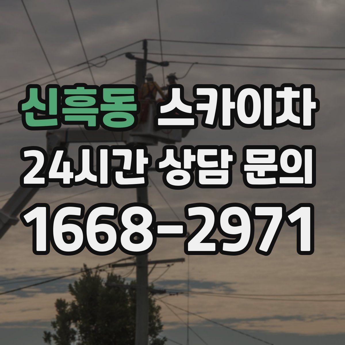 신흑동 스카이차 인도 작업 시 보행자 통제 방법