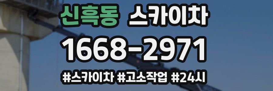 신흑동 스카이차