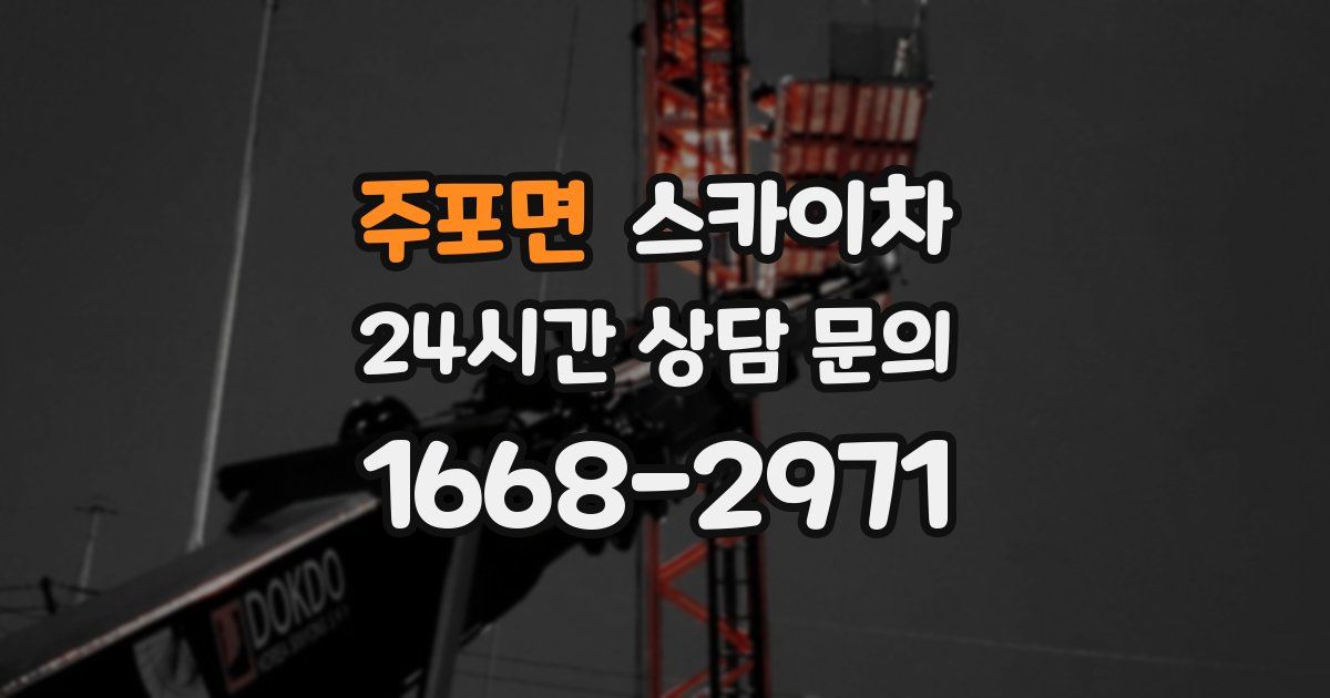 주포면 스카이차