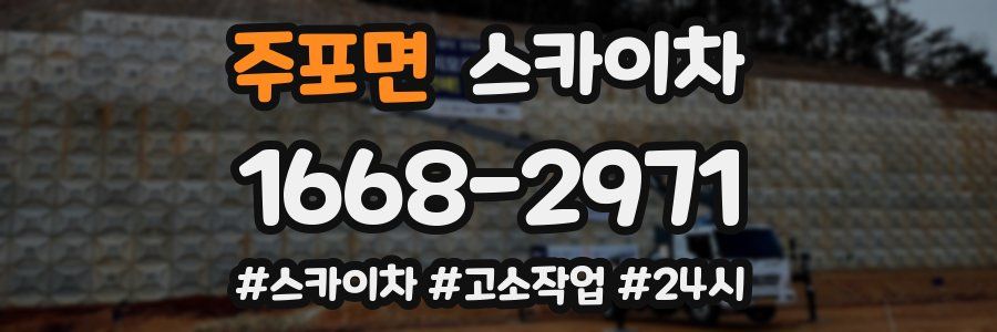 주포면 스카이차
