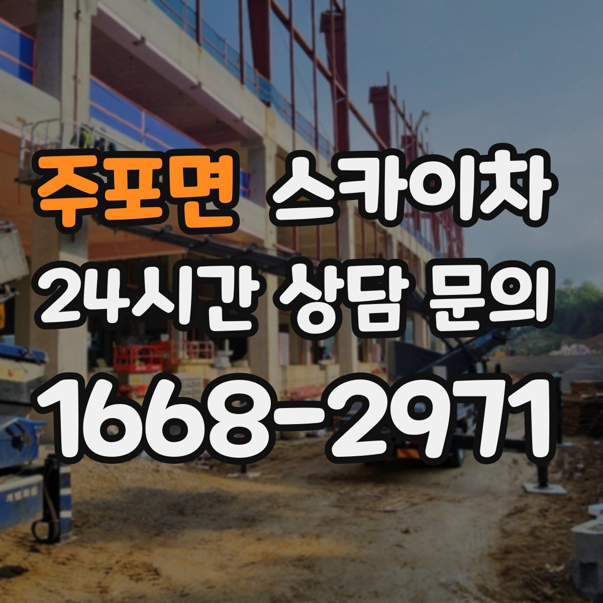 주포면 스카이차