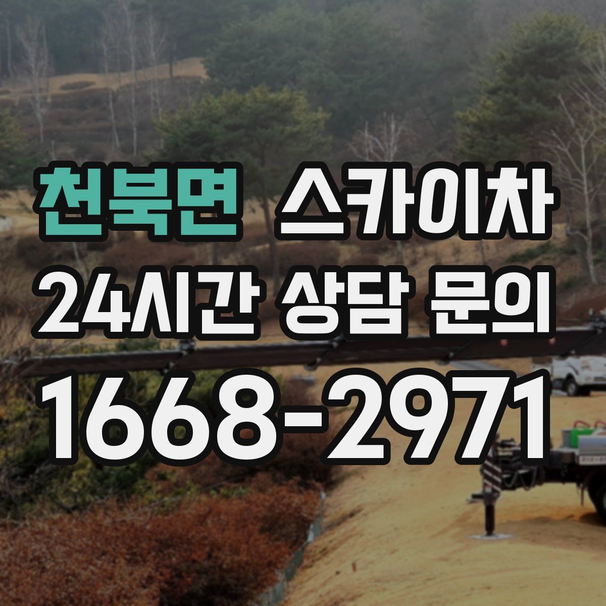 천북면 스카이차