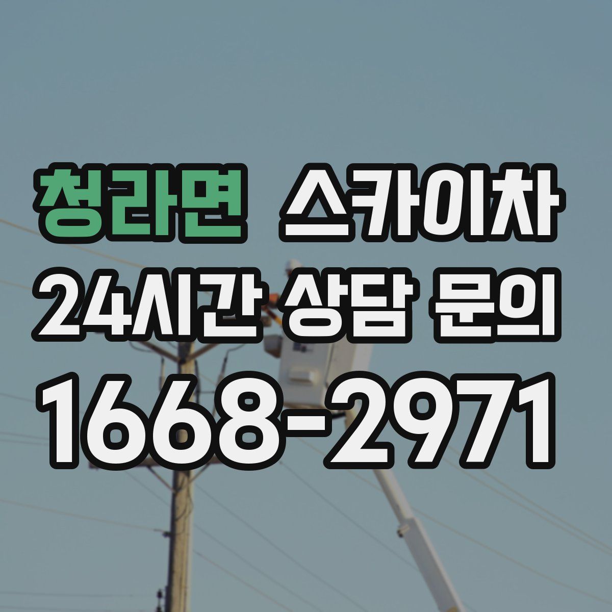 청라면 스카이차