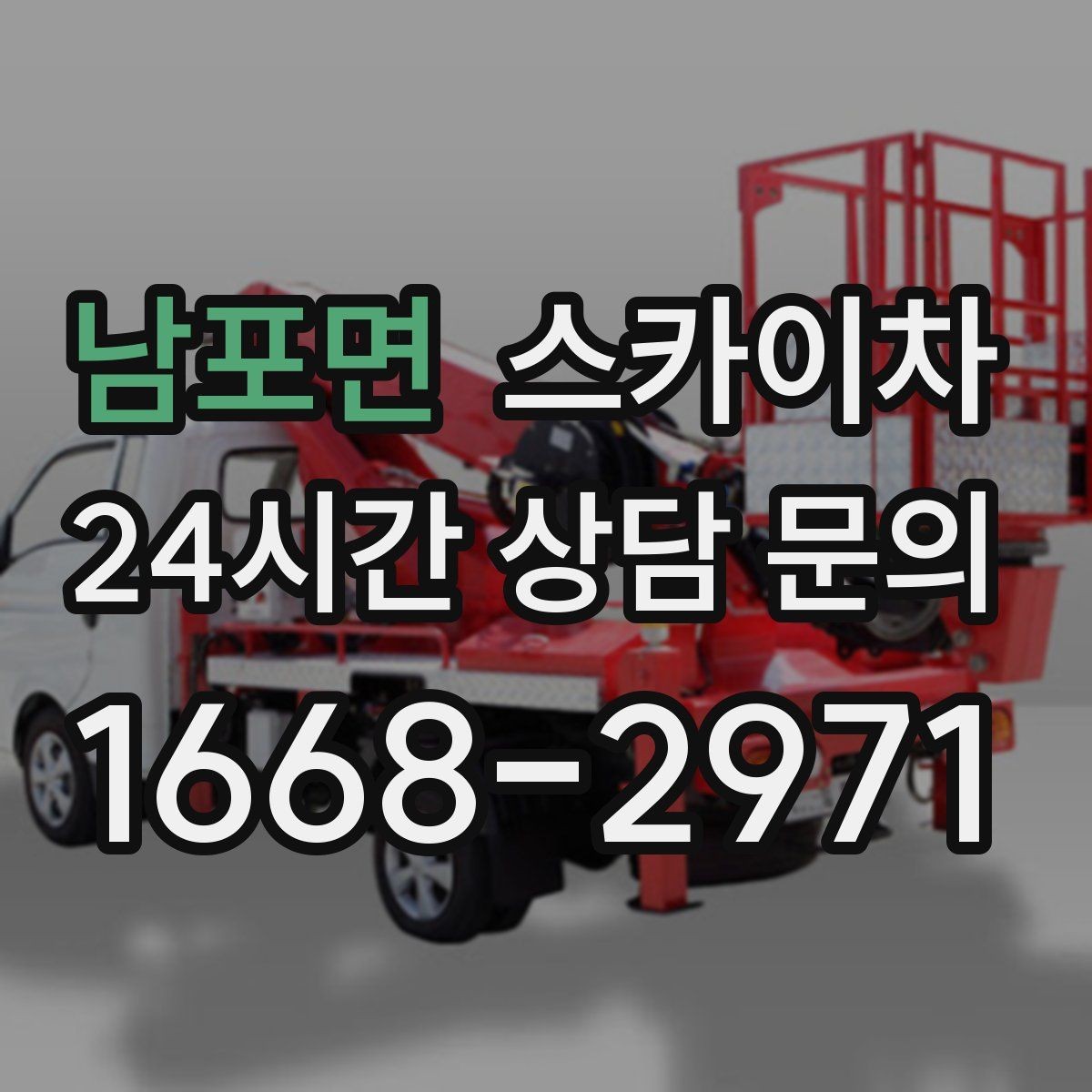 남포면 스카이차 당일 긴급 작업 요청 시 준비할 정보