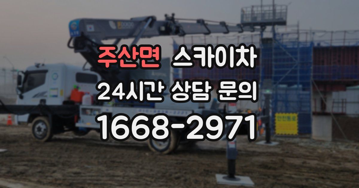 주산면 스카이차