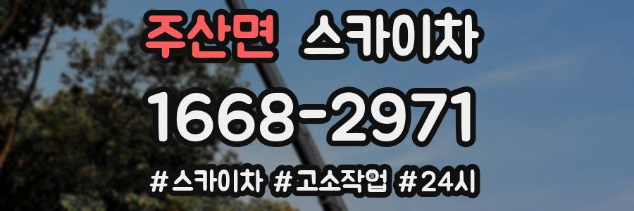 주산면 스카이차