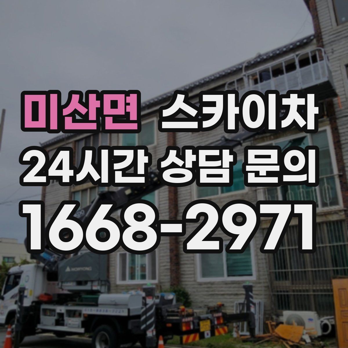 미산면 스카이차 옥상 물탱크 외부 점검이 필요할 때