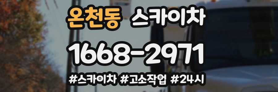 온천동 스카이차