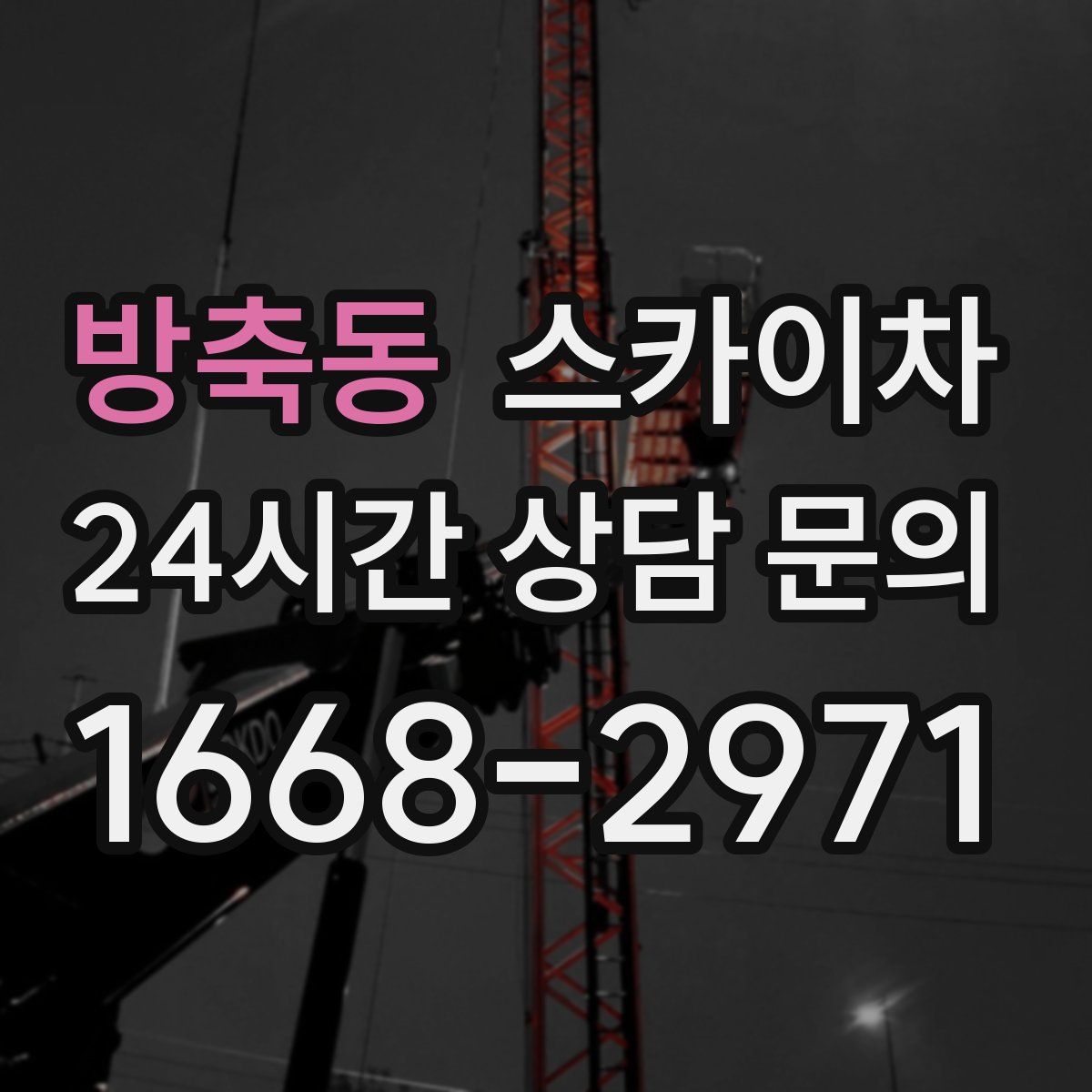 방축동 스카이차