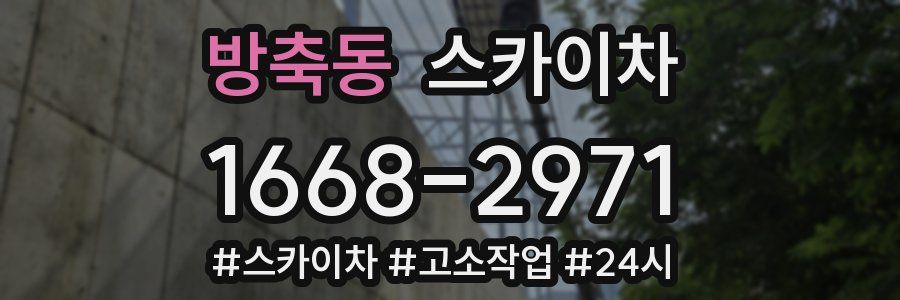 방축동 스카이차