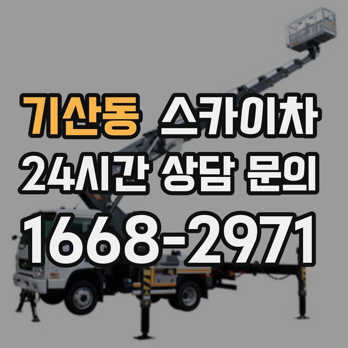 기산동 스카이차 어떤 작업에 가장 많이 쓰일까 활용 사례