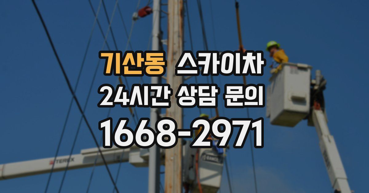 기산동 스카이차