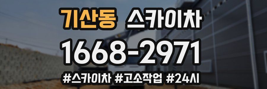 기산동 스카이차