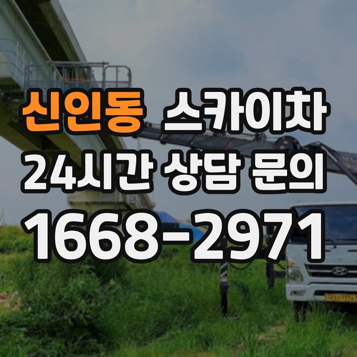신인동 스카이차 좁은 골목 현장에서도 가능한가요