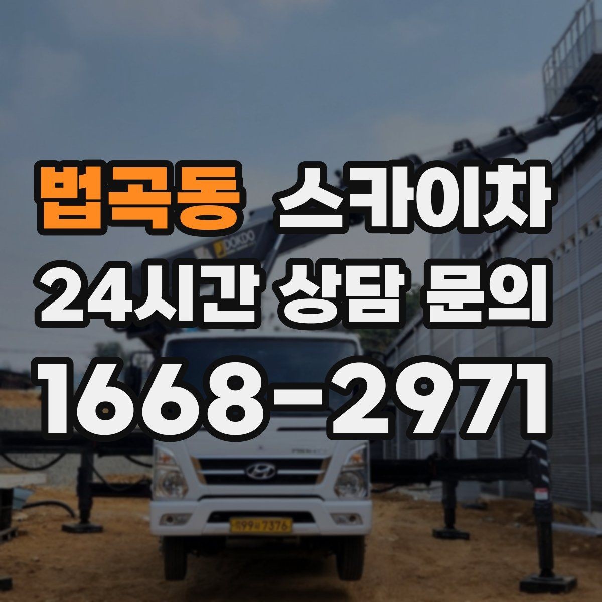 법곡동 스카이차 아파트 외벽 점검을 효율적으로