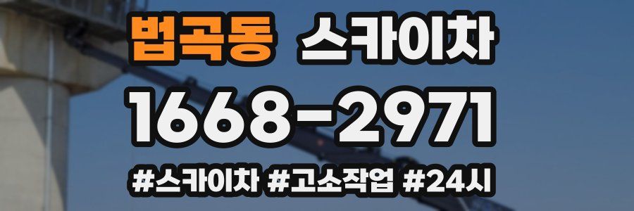법곡동 스카이차