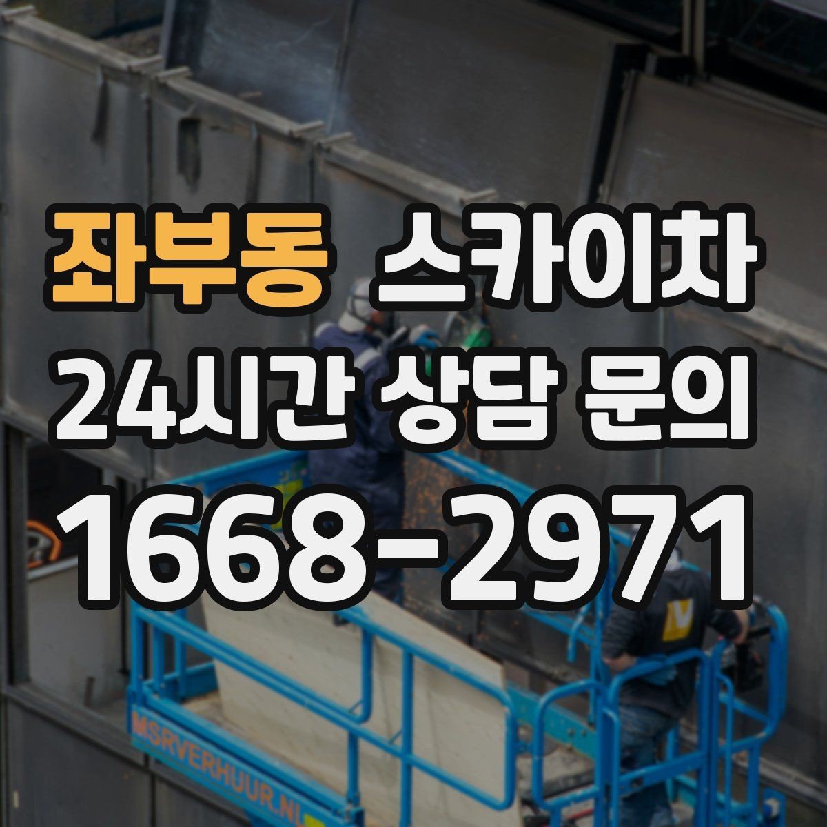 좌부동 스카이차 외부 낙하물 위험을 줄이는 점검 방법